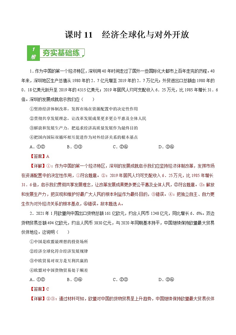 课时11  经济全球化与对外开放 2022年高考政治一轮复习小题多维练（新高考版）01