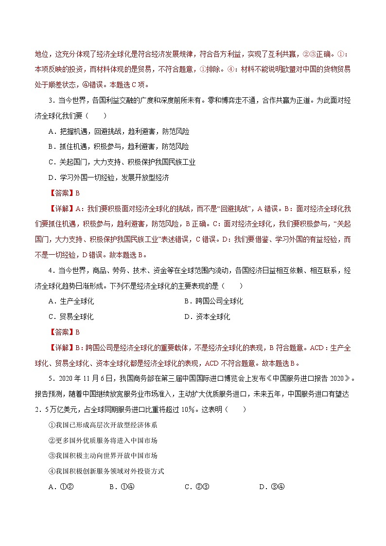 课时11  经济全球化与对外开放 2022年高考政治一轮复习小题多维练（新高考版）02