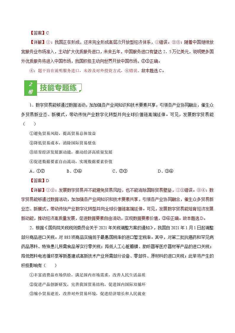 课时11  经济全球化与对外开放 2022年高考政治一轮复习小题多维练（新高考版）03