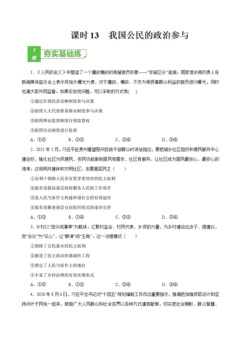 课时13  我国公民的政治参与 2022年高考政治一轮复习小题多维练（新高考版）01