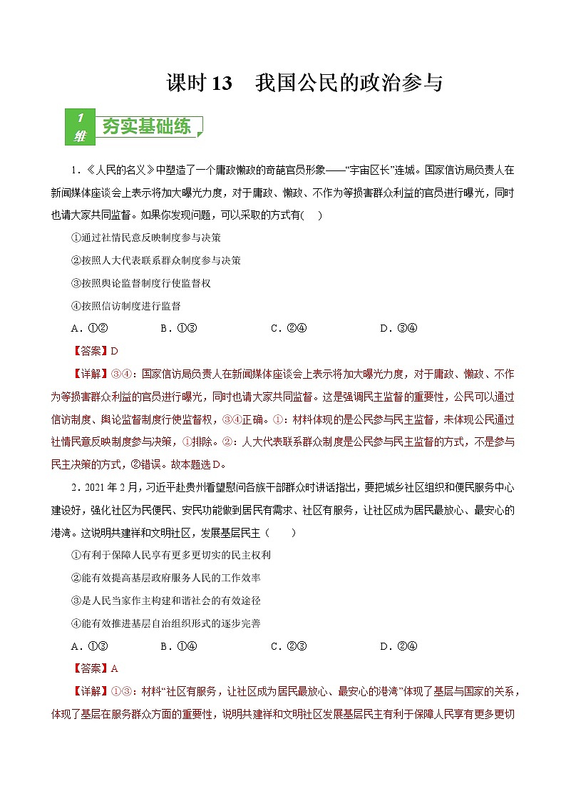 课时13  我国公民的政治参与 2022年高考政治一轮复习小题多维练（新高考版）01