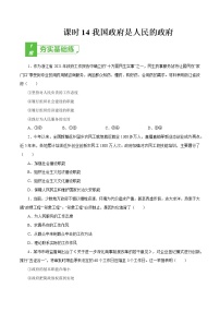 课时14  我国政府是人民的政府 2022年高考政治一轮复习小题多维练（新高考版）