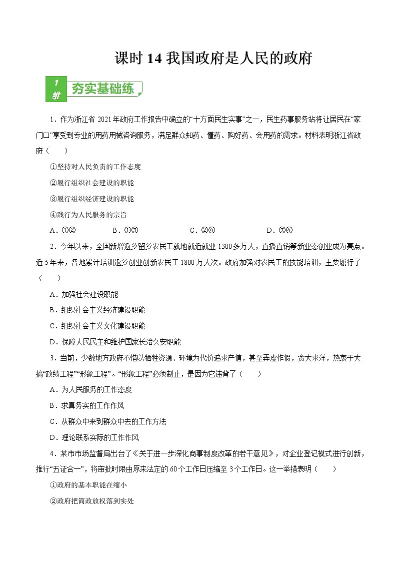 课时14  我国政府是人民的政府 2022年高考政治一轮复习小题多维练（新高考版）01