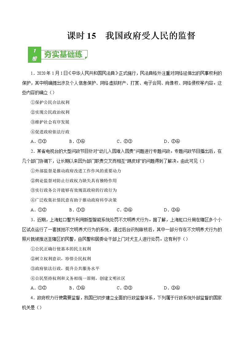 课时15  我国政府受人民的监督（原卷版）第1页