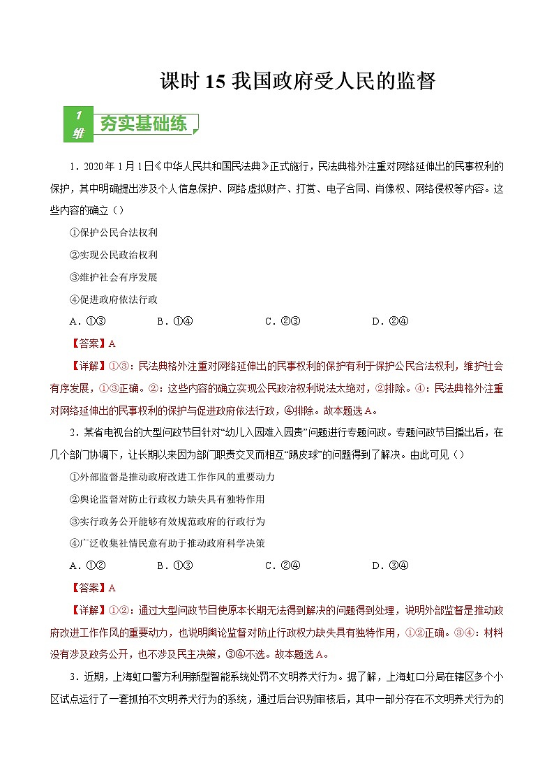 课时15  我国政府受人民的监督（解析版）第1页