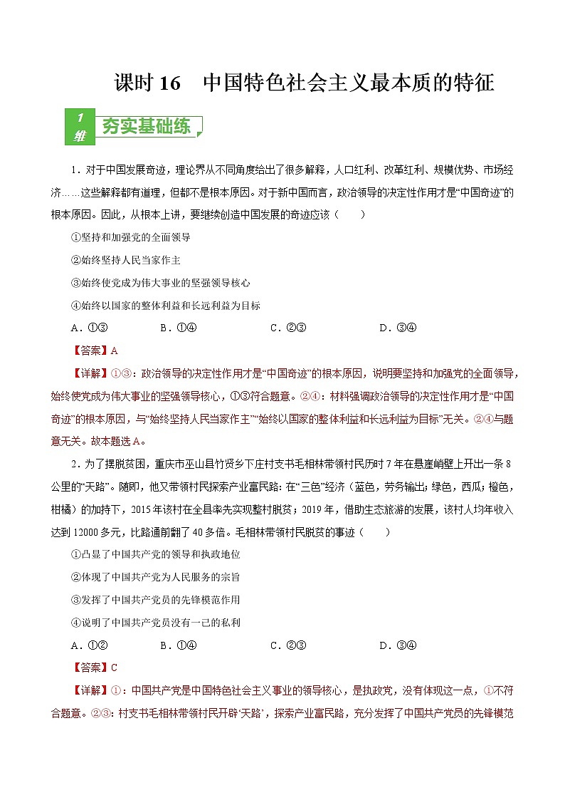 课时16  中国特色社会主义最本质的特征 2022年高考政治一轮复习小题多维练（新高考版）01