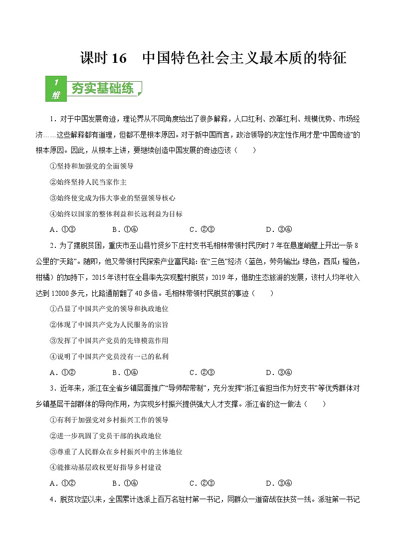 课时16  中国特色社会主义最本质的特征 2022年高考政治一轮复习小题多维练（新高考版）01