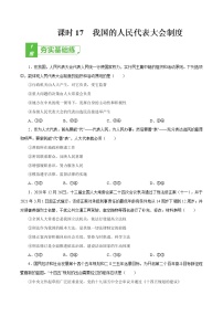 课时17  我国的人民代表大会制度 2022年高考政治一轮复习小题多维练（新高考版）