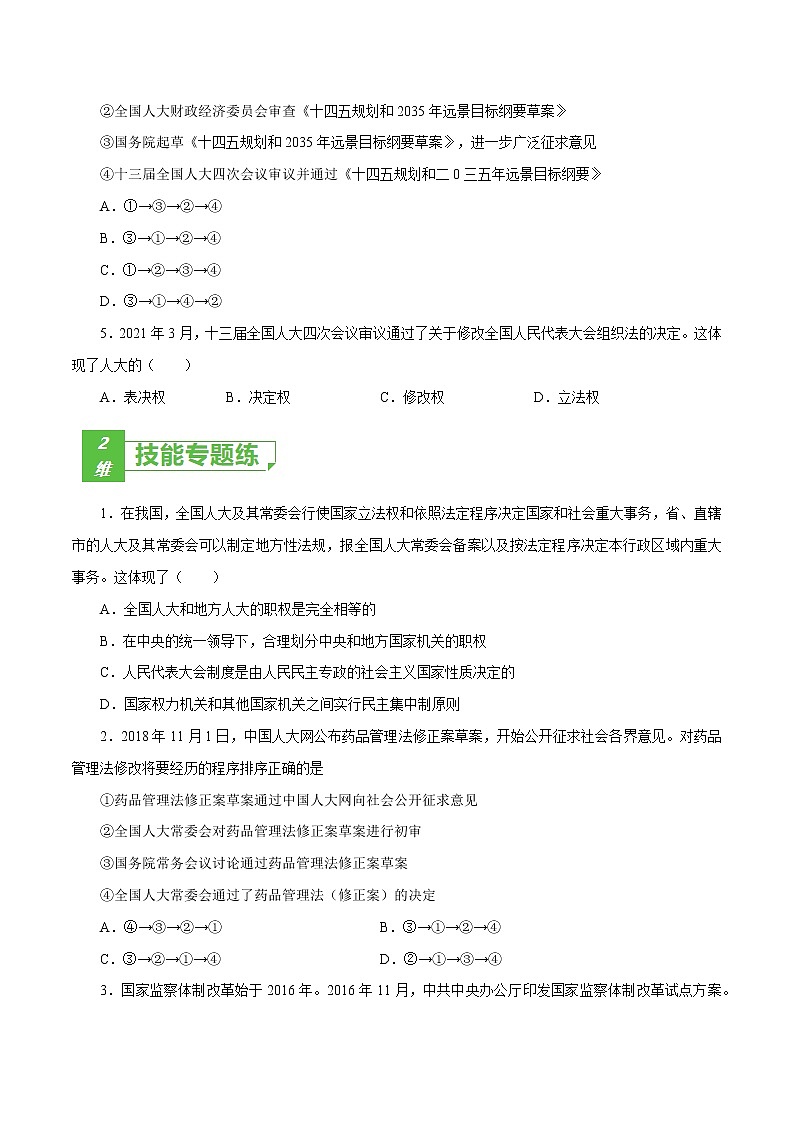课时17  我国的人民代表大会制度 2022年高考政治一轮复习小题多维练（新高考版）02