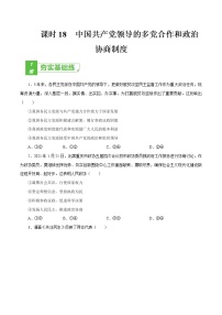 课时18  中国共产党领导的多党合作和政治协商制度 2022年高考政治一轮复习小题多维练（新高考版）