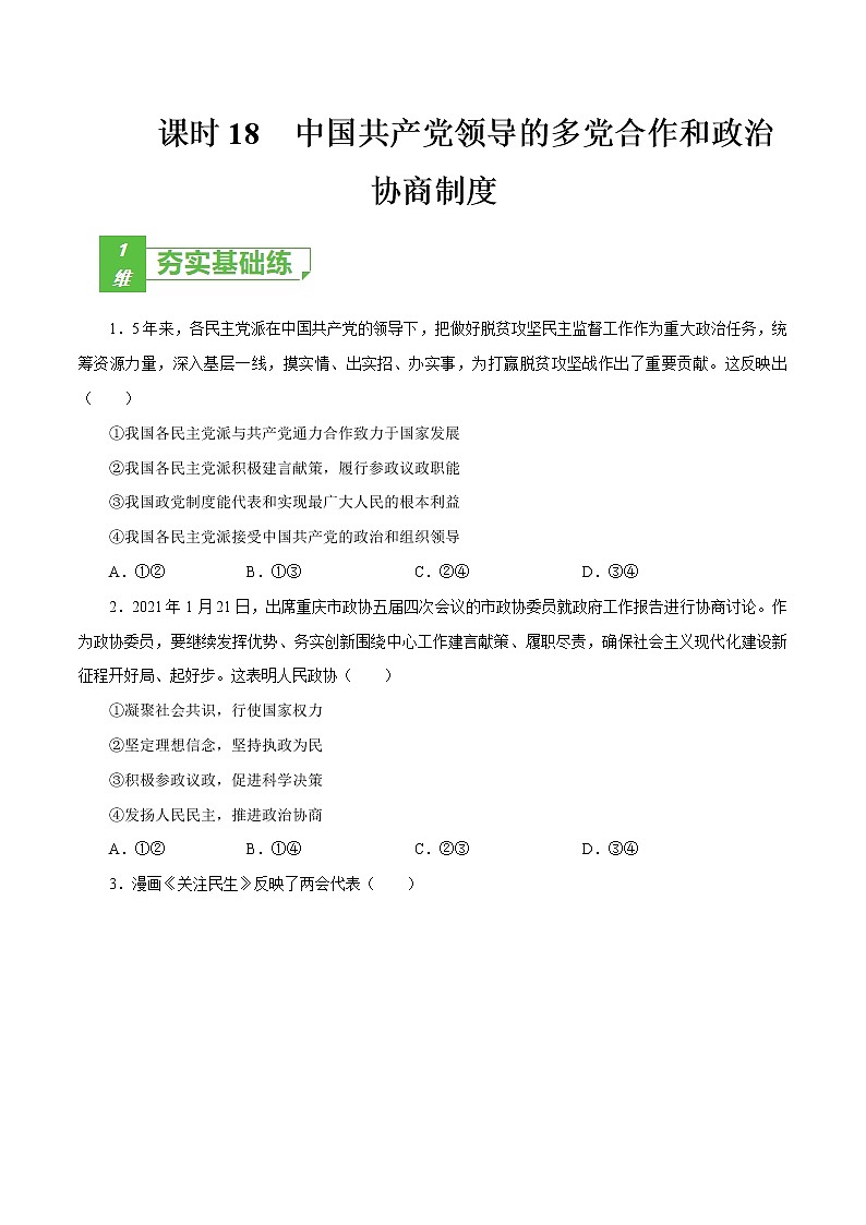 课时18  中国共产党领导的多党合作和政治协商制度 2022年高考政治一轮复习小题多维练（新高考版）01