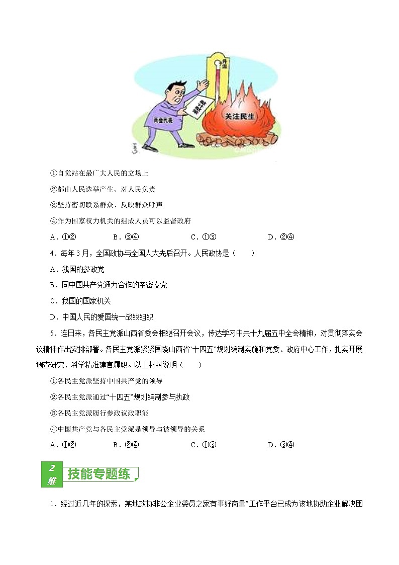 课时18  中国共产党领导的多党合作和政治协商制度 2022年高考政治一轮复习小题多维练（新高考版）02