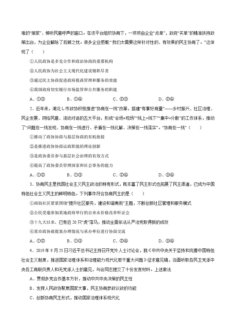 课时18  中国共产党领导的多党合作和政治协商制度 2022年高考政治一轮复习小题多维练（新高考版）03