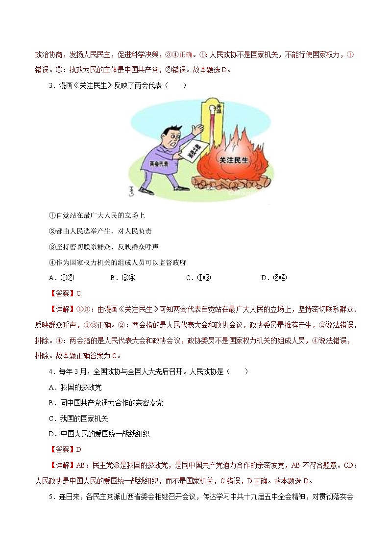 课时18  中国共产党领导的多党合作和政治协商制度 2022年高考政治一轮复习小题多维练（新高考版）02