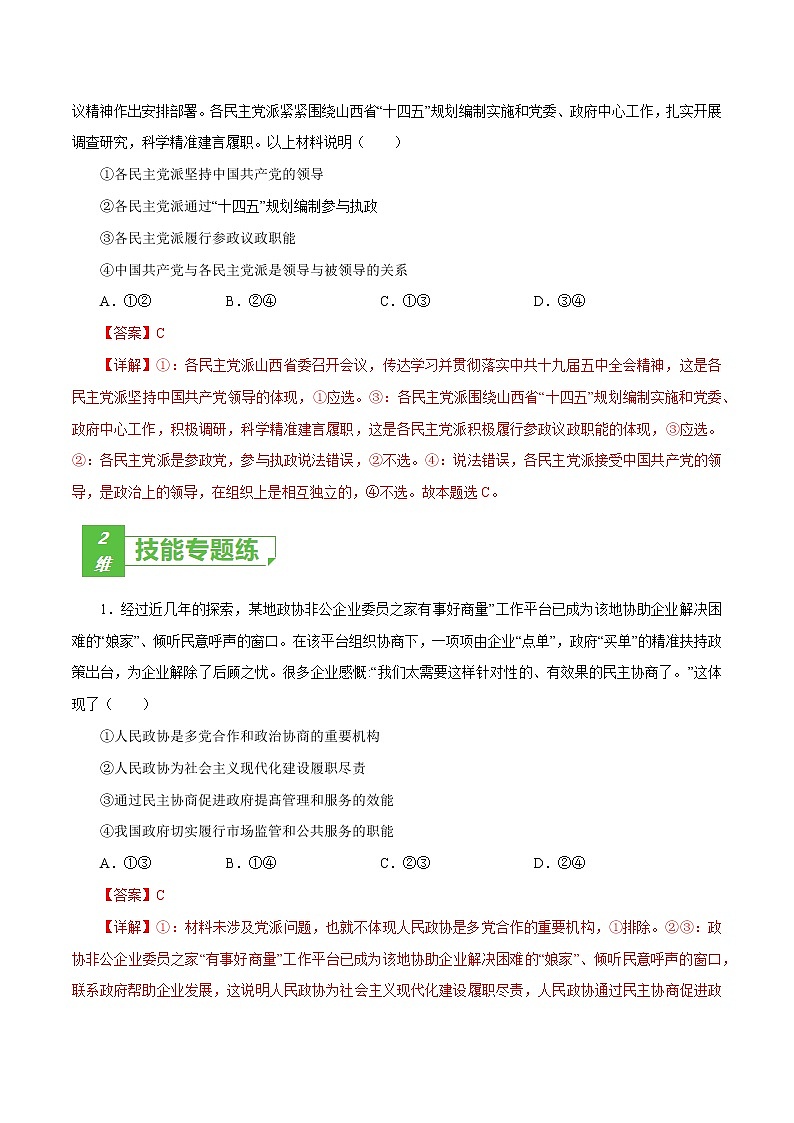 课时18  中国共产党领导的多党合作和政治协商制度 2022年高考政治一轮复习小题多维练（新高考版）03
