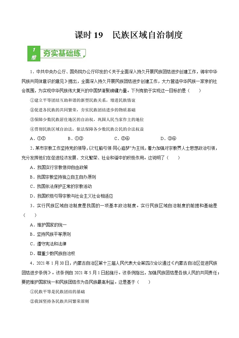 课时19  民族区域自治制度（原卷版）第1页