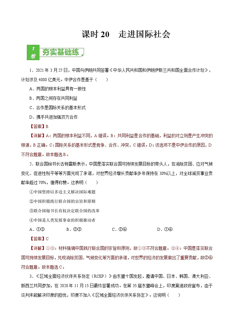 课时20  走进国际社会 2022年高考政治一轮复习小题多维练（新高考版）01