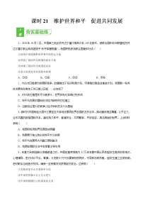 课时21  维护世界和平 促进共同发展 2022年高考政治一轮复习小题多维练（新高考版）