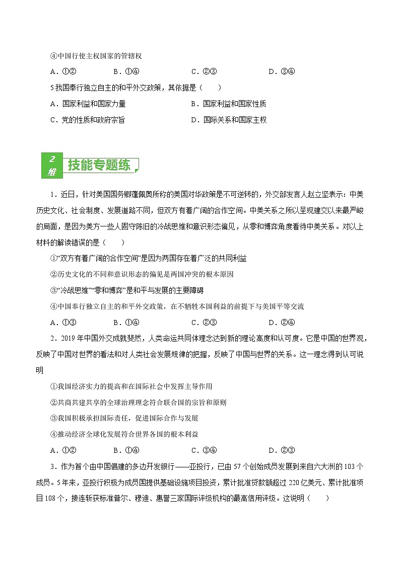 课时21  维护世界和平 促进共同发展 2022年高考政治一轮复习小题多维练（新高考版）02