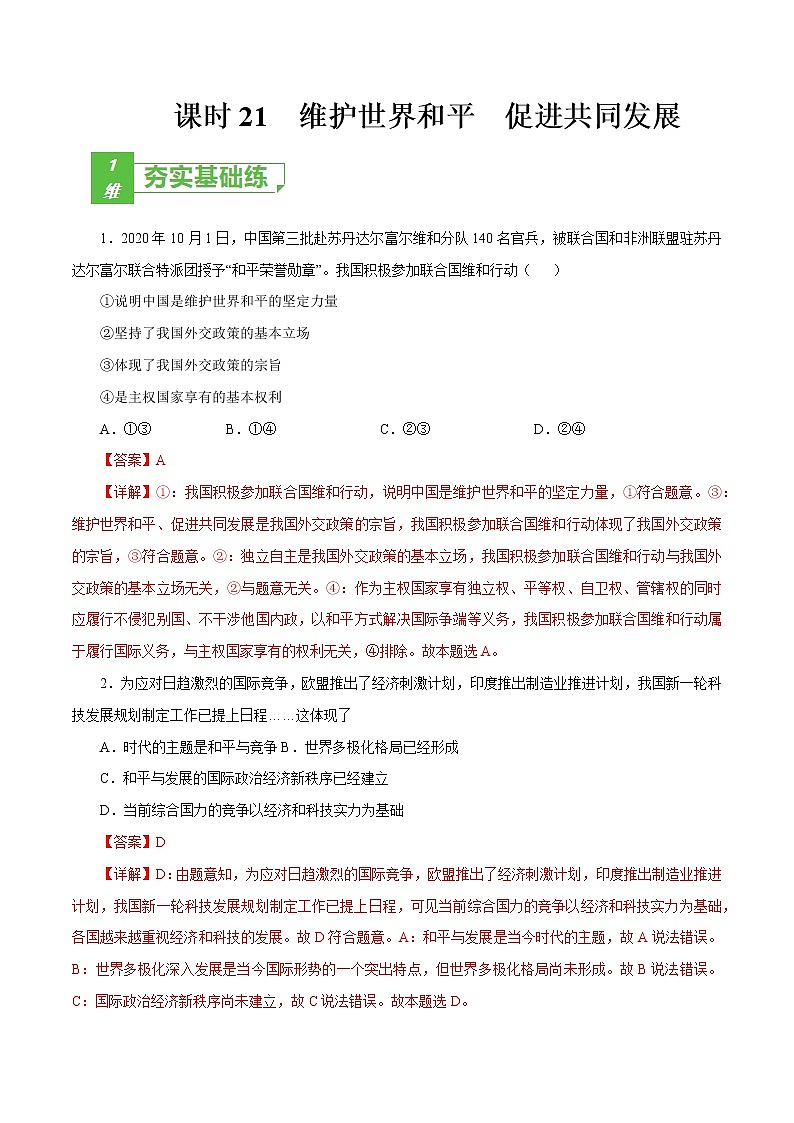 课时21  维护世界和平 促进共同发展 2022年高考政治一轮复习小题多维练（新高考版）01