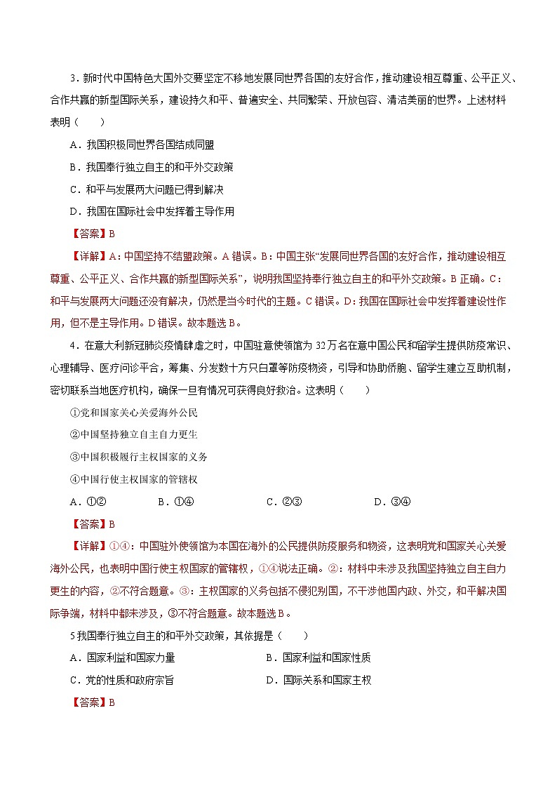 课时21  维护世界和平 促进共同发展 2022年高考政治一轮复习小题多维练（新高考版）02