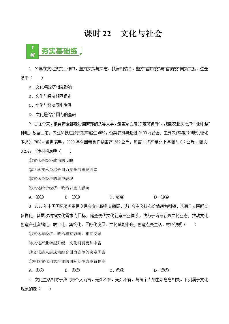 课时22  文化与社会 2022年高考政治一轮复习小题多维练（新高考版）01