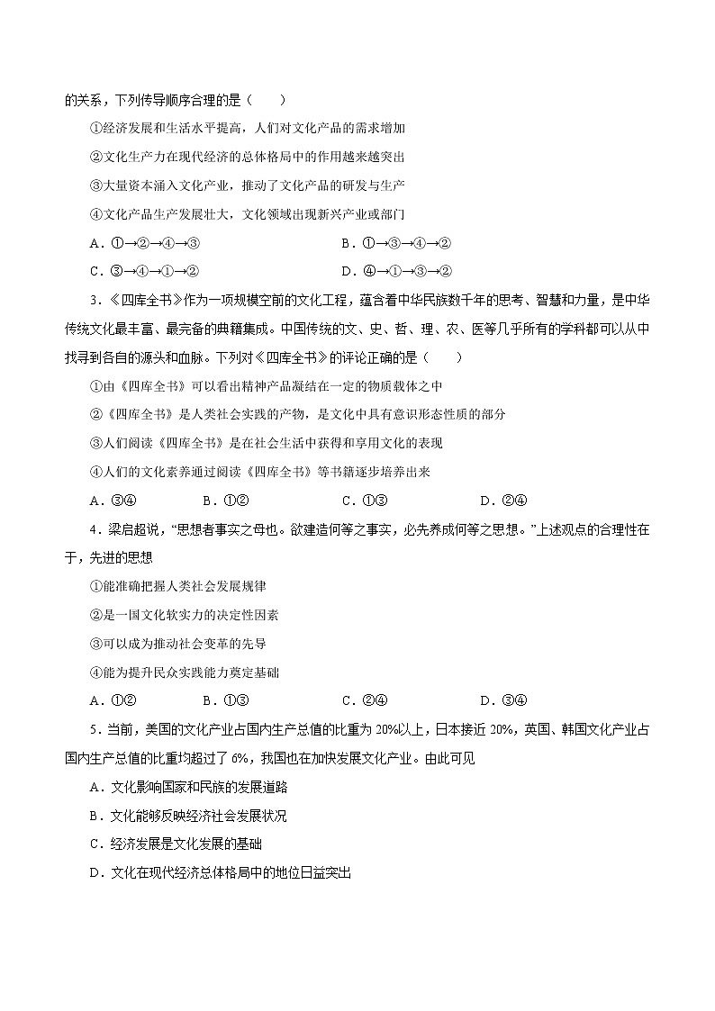 课时22  文化与社会 2022年高考政治一轮复习小题多维练（新高考版）03