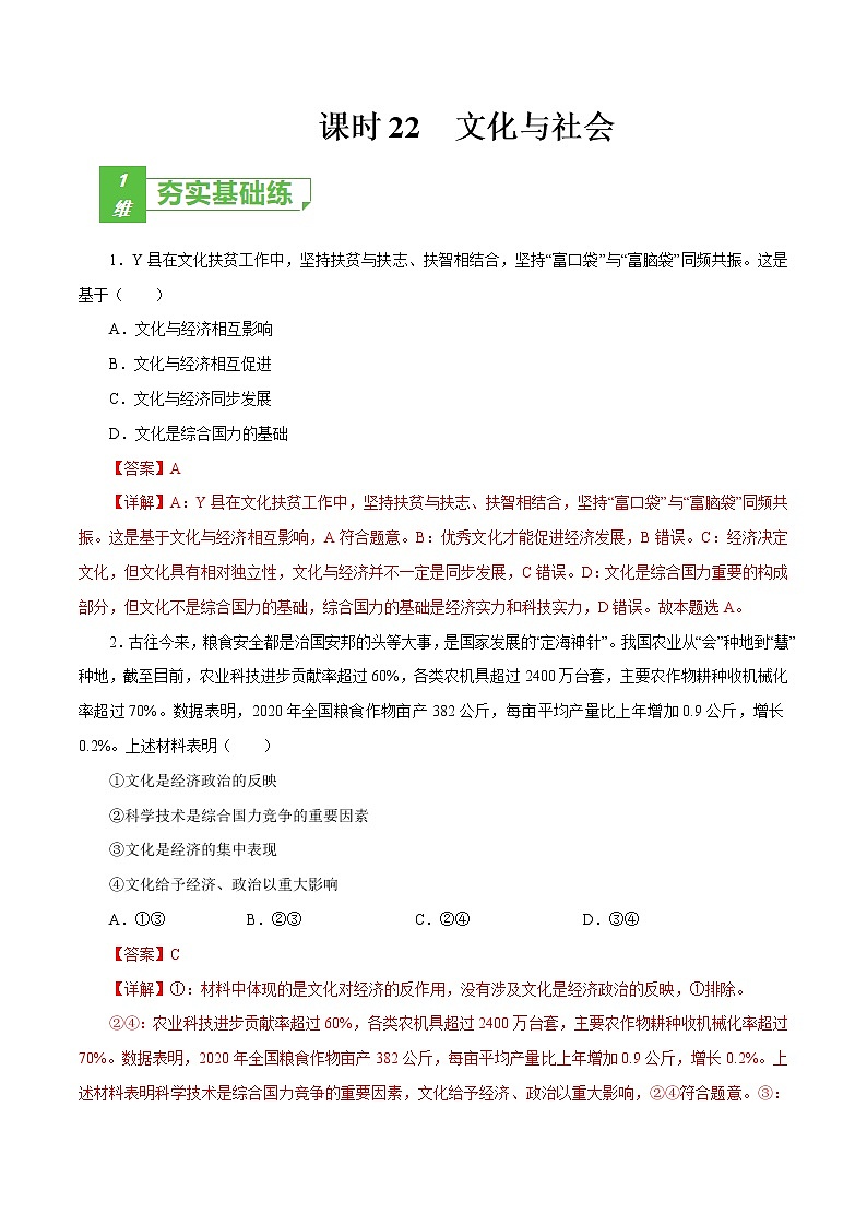课时22  文化与社会 2022年高考政治一轮复习小题多维练（新高考版）01