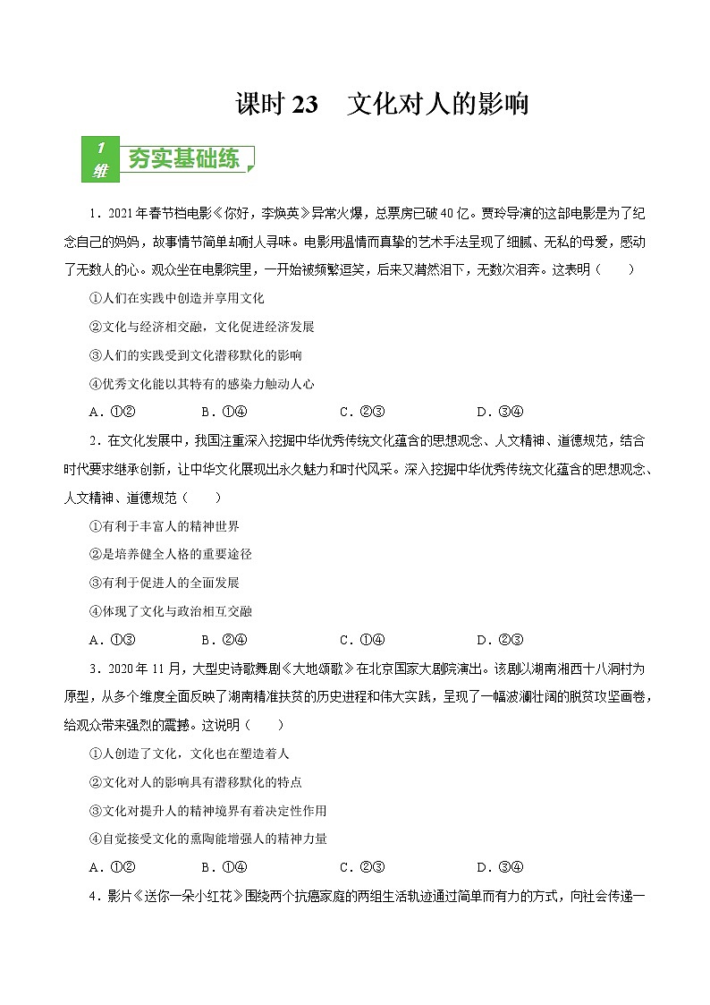 课时23  文化对人的影响（原卷版）第1页