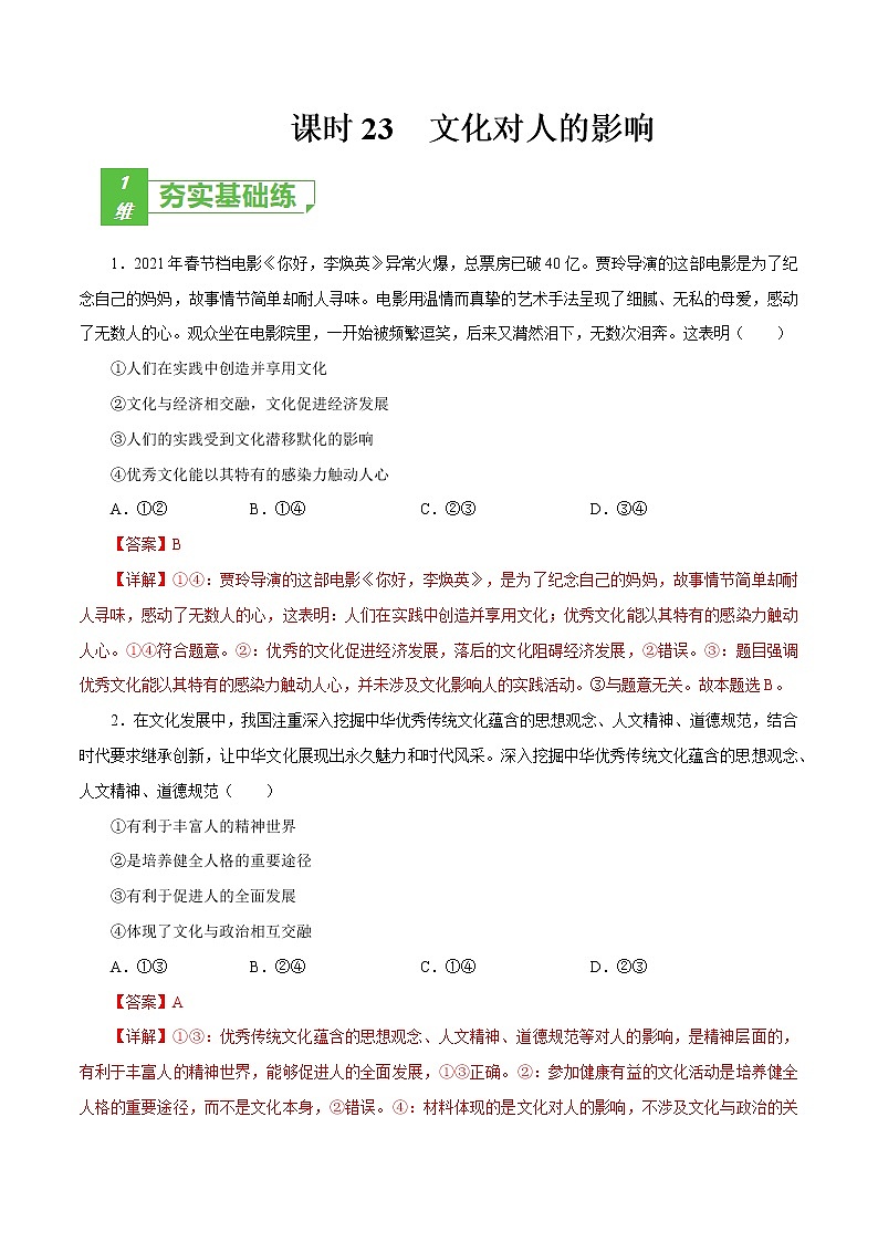 课时23  文化对人的影响（解析版）第1页