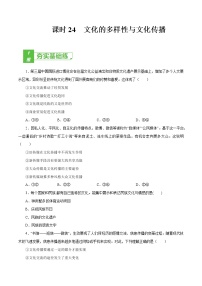 课时24  文化的多样性与文化传播 2022年高考政治一轮复习小题多维练（新高考版）