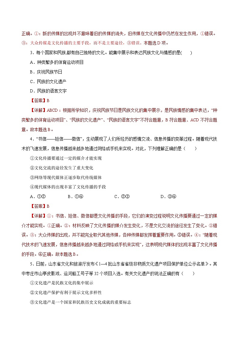 课时24  文化的多样性与文化传播 2022年高考政治一轮复习小题多维练（新高考版）02