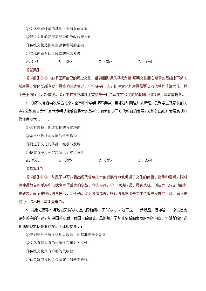 课时25  文化的继承性与文化发展 2022年高考政治一轮复习小题多维练（新高考版）02