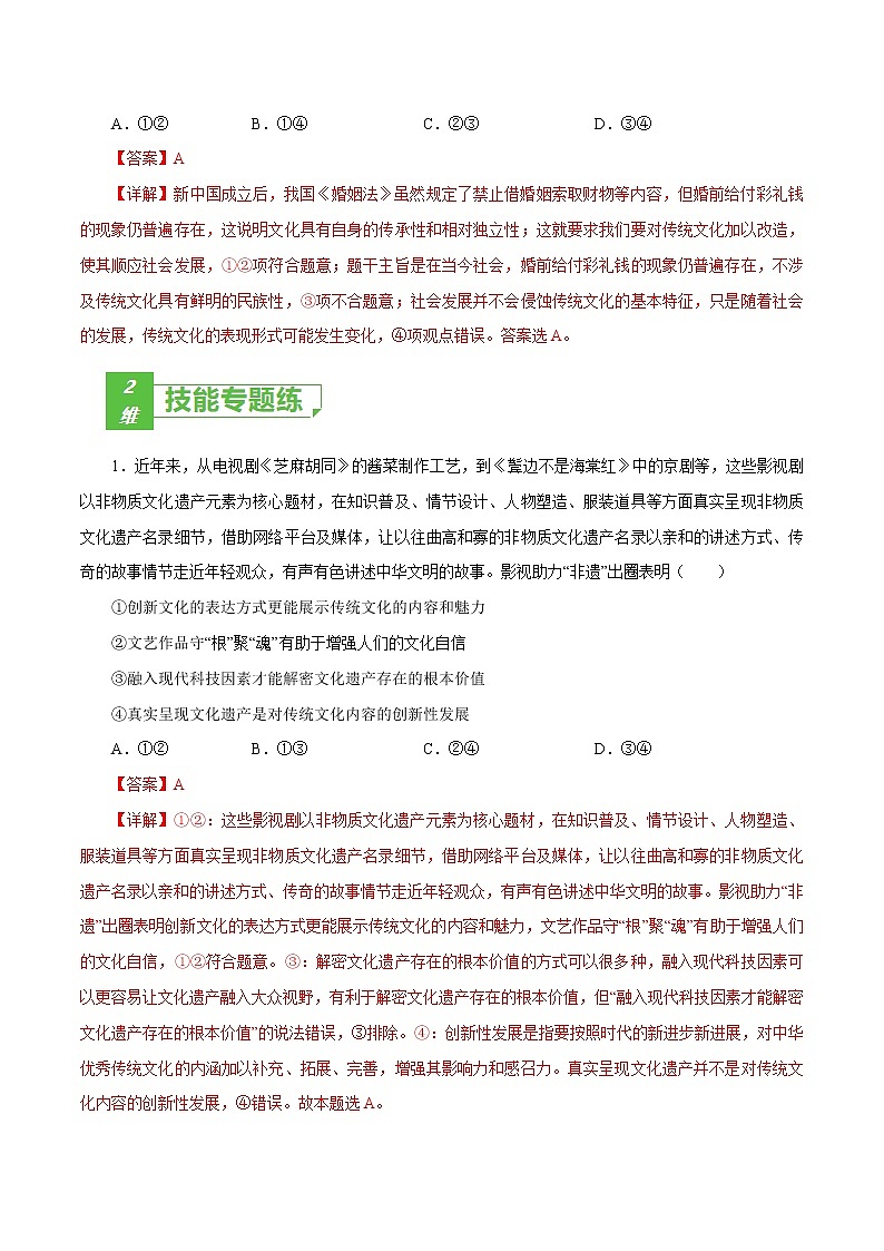 课时25  文化的继承性与文化发展 2022年高考政治一轮复习小题多维练（新高考版）03