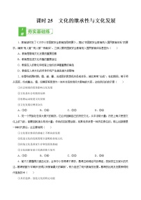 课时25  文化的继承性与文化发展 2022年高考政治一轮复习小题多维练（新高考版）