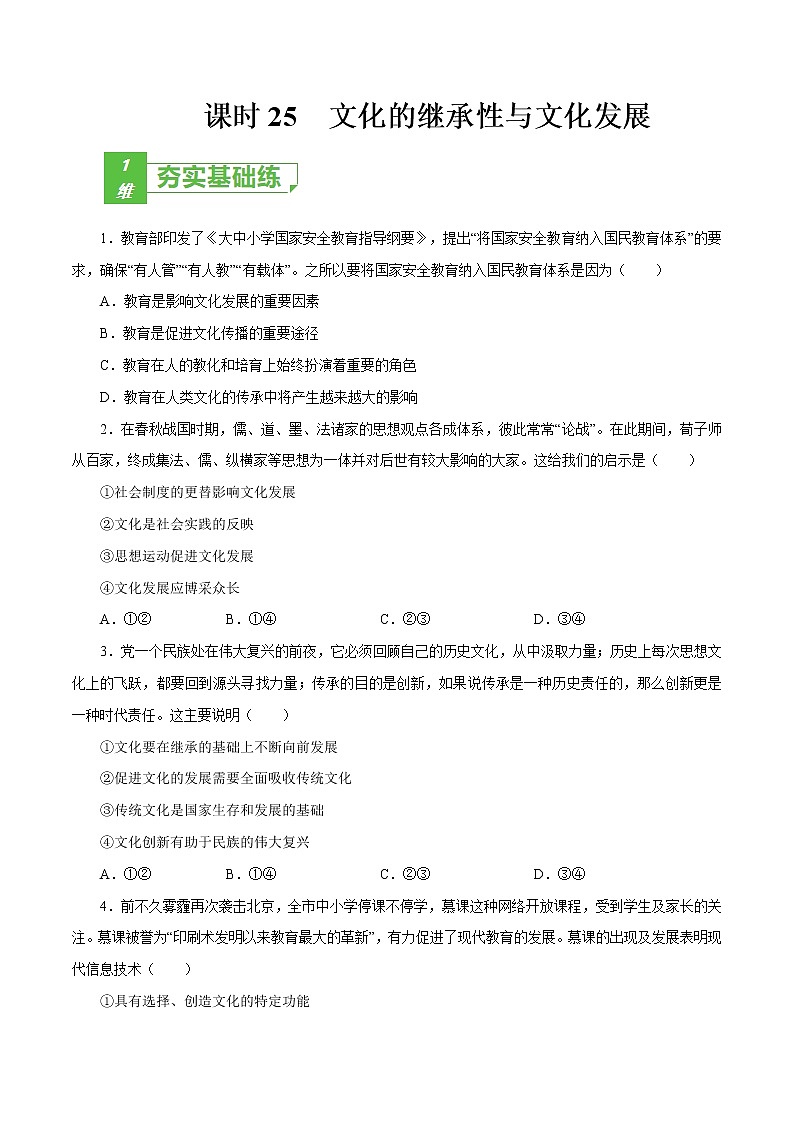 课时25  文化的继承性与文化发展 2022年高考政治一轮复习小题多维练（新高考版）01