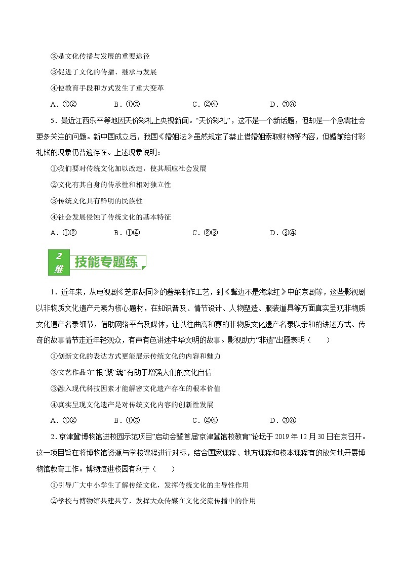课时25  文化的继承性与文化发展 2022年高考政治一轮复习小题多维练（新高考版）02