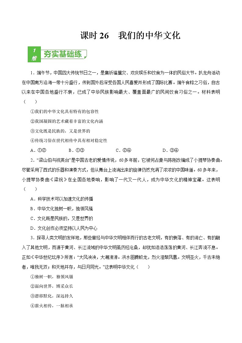 课时26  我们的中华文化 2022年高考政治一轮复习小题多维练（新高考版）01