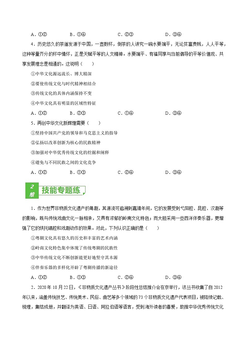 课时26  我们的中华文化 2022年高考政治一轮复习小题多维练（新高考版）02