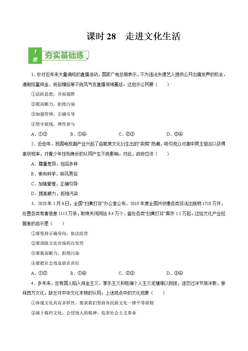 课时28  走进文化生活（原卷版）第1页