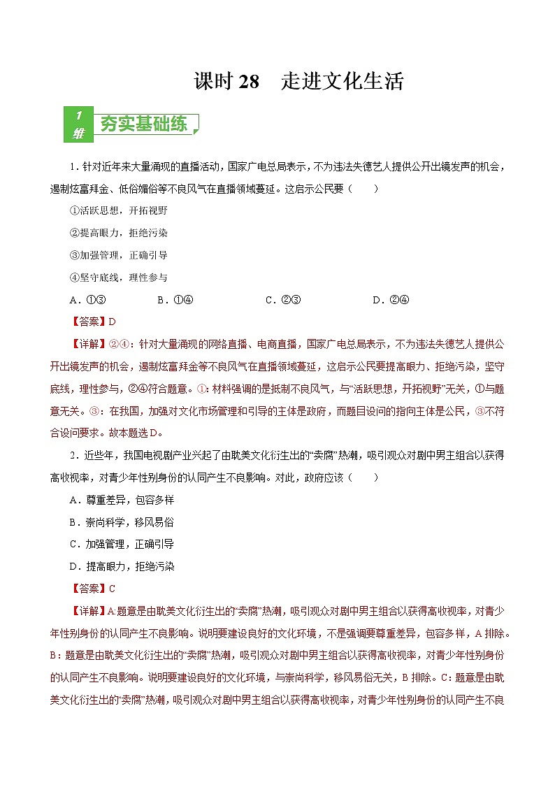 课时28  走进文化生活（解析版）第1页