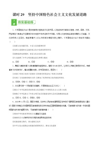 课时29 坚持中国特色社会主义文化发展道路 2022年高考政治一轮复习小题多维练（新高考版）