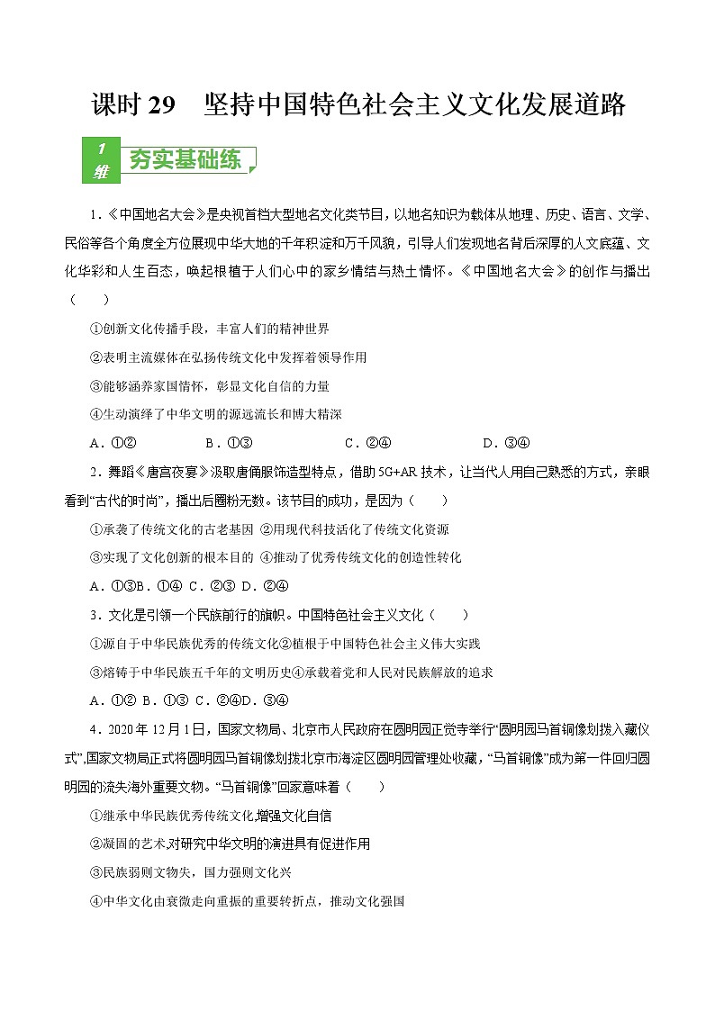 课时29 坚持中国特色社会主义文化发展道路 2022年高考政治一轮复习小题多维练（新高考版）01