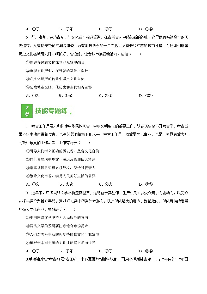课时29 坚持中国特色社会主义文化发展道路 2022年高考政治一轮复习小题多维练（新高考版）02