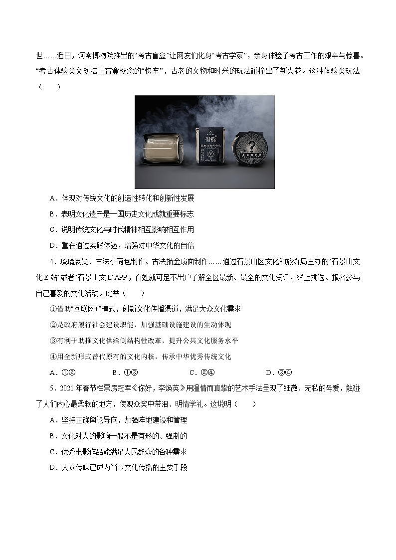 课时29 坚持中国特色社会主义文化发展道路 2022年高考政治一轮复习小题多维练（新高考版）03