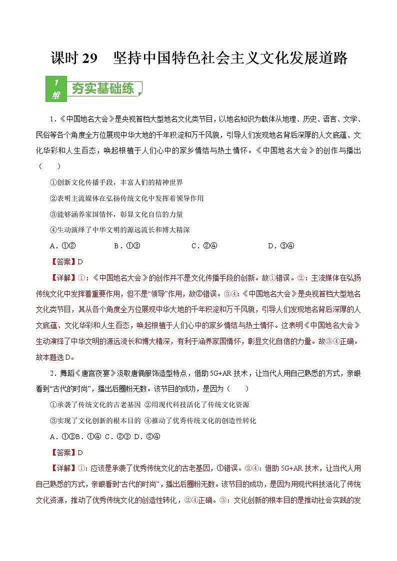 课时29 坚持中国特色社会主义文化发展道路 2022年高考政治一轮复习小题多维练（新高考版）01