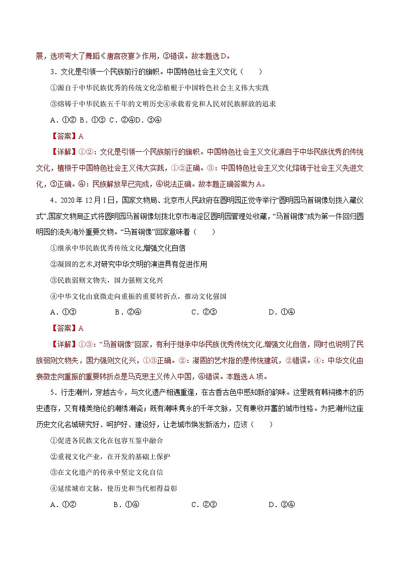 课时29 坚持中国特色社会主义文化发展道路 2022年高考政治一轮复习小题多维练（新高考版）02