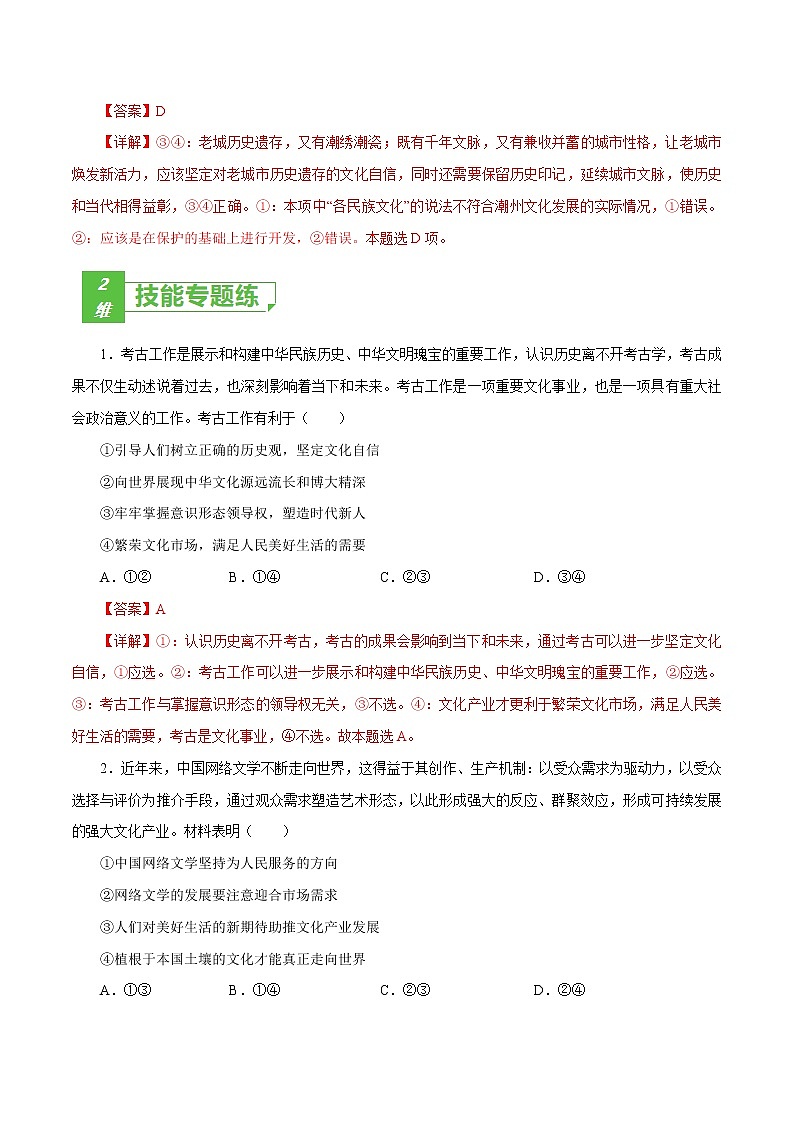 课时29 坚持中国特色社会主义文化发展道路 2022年高考政治一轮复习小题多维练（新高考版）03