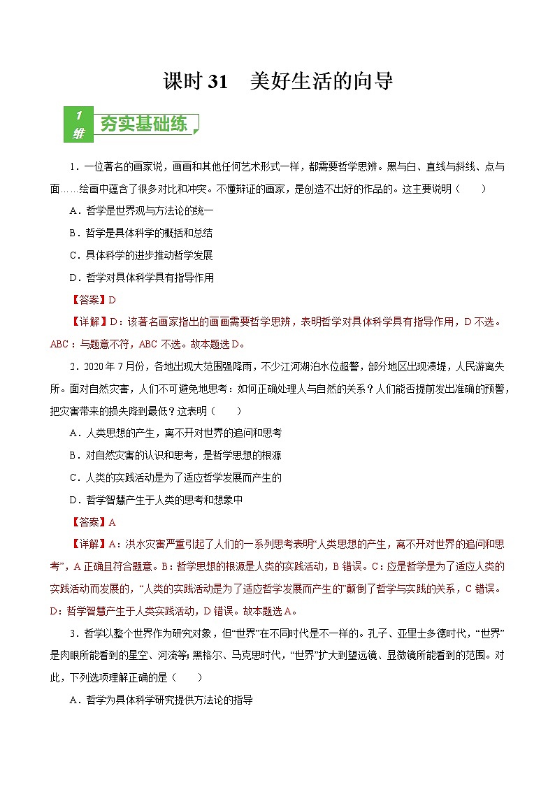 课时31  美好生活的向导 2022年高考政治一轮复习小题多维练（新高考版）01