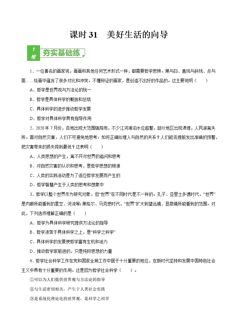 课时31  美好生活的向导 2022年高考政治一轮复习小题多维练（新高考版）01
